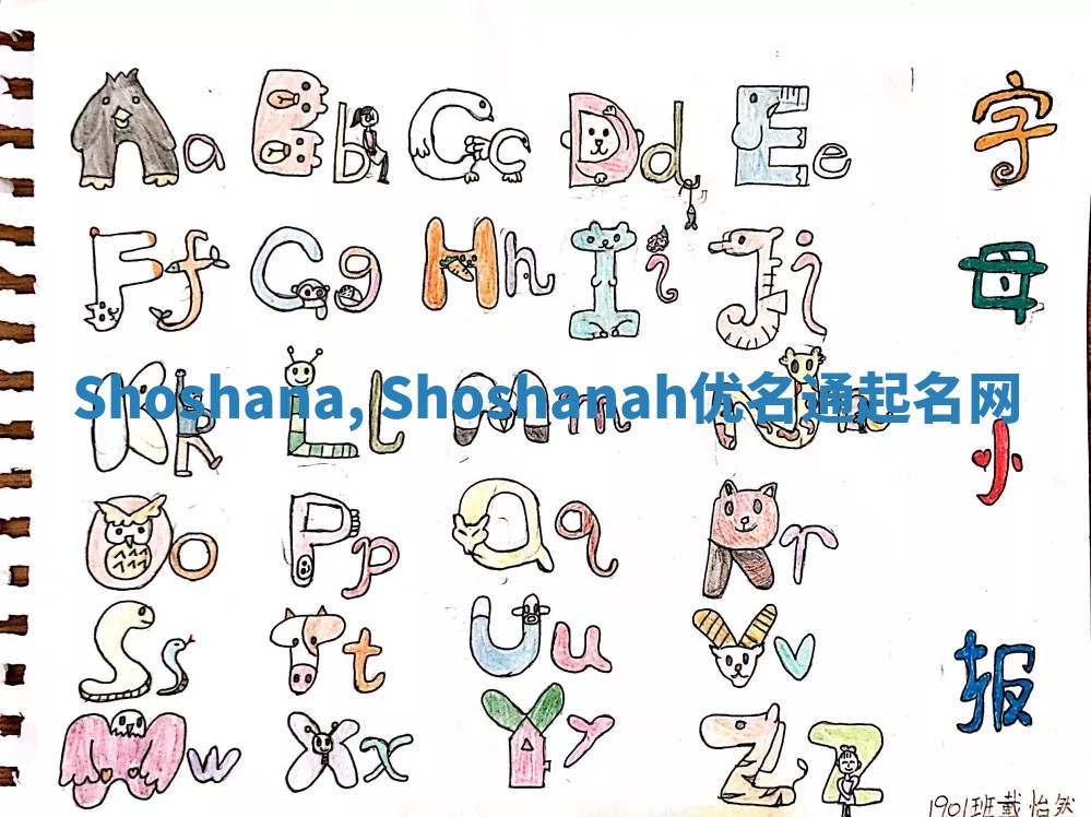 Shoshana, Shoshanah优名通起名网